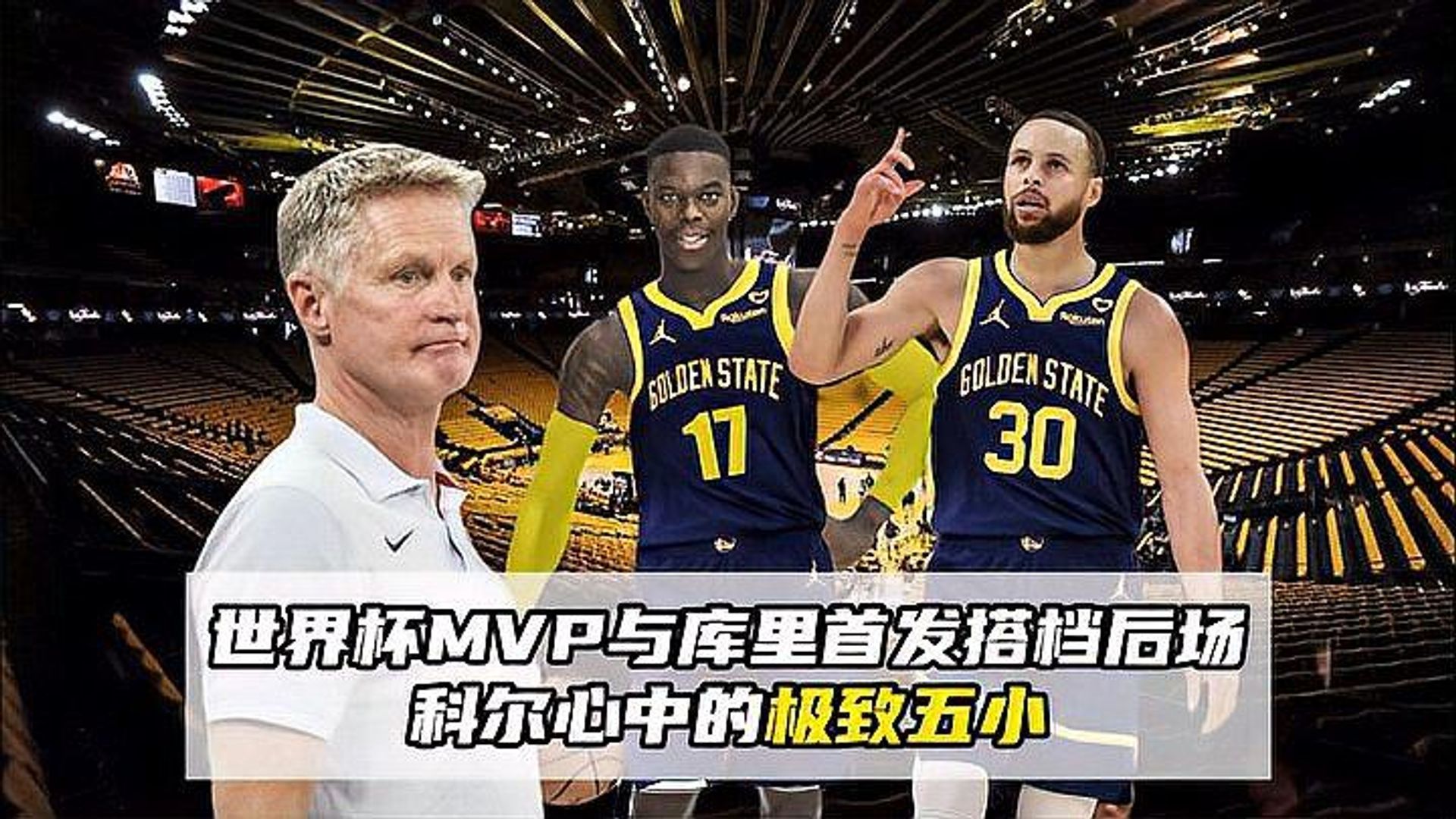 关于世界杯｜库里碾压，官方公布名单的信息