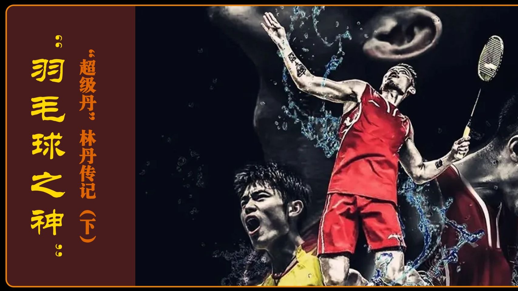 韩国羽毛球队逆转法国羽毛球队,林丹统治全场 韩国羽毛球队逆转法国羽毛球队,林丹统治全场